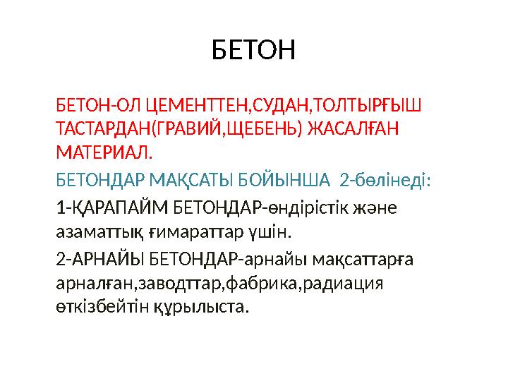 БЕТОН БЕТОН-ОЛ ЦЕМЕНТТЕН,СУДАН,ТОЛТЫРҒЫШ ТАСТАРДАН(ГРАВИЙ,ЩЕБЕНЬ) ЖАСАЛҒАН МАТЕРИАЛ. БЕТОНДАР МАҚСАТЫ БОЙЫНША 2-бөлінеді: 1-Қ