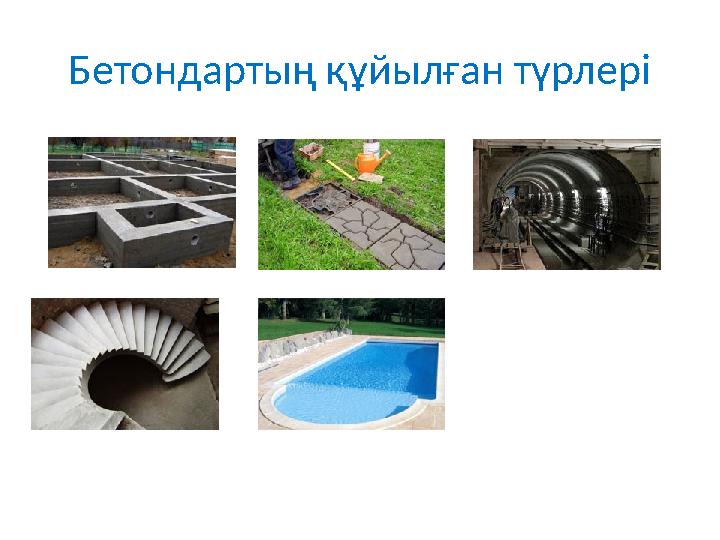 Бетондартың құйылған түрлері