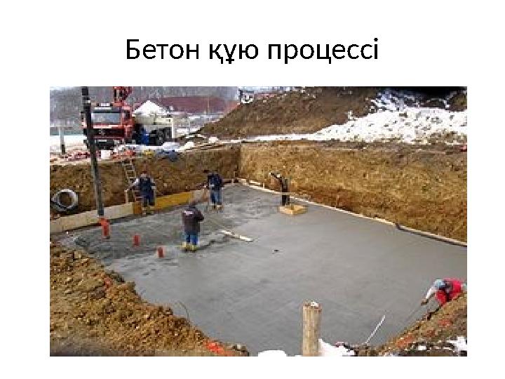 Бетон құю процессі