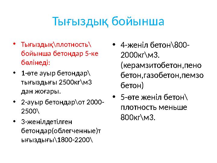 Тығыздық бойынша •Тығыздық\плотность\ бойынша бетондар 5-ке бөлінеді: •1-өте ауыр бетондар\ тығыздығы 2500кг\м3 дан жоғары. •