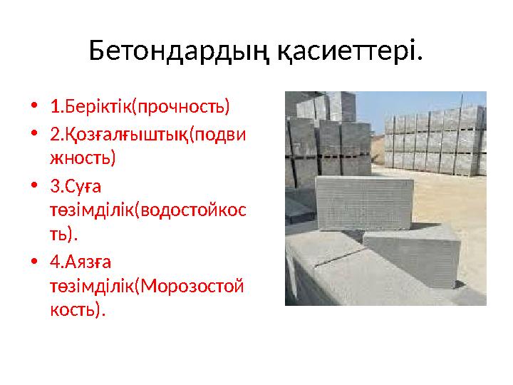 Бетондардың қасиеттері. •1.Беріктік(прочность) •2.Қозғалғыштық(подви жность) •3.Суға төзімділік(водостойкос ть). •4.Аязға төзі