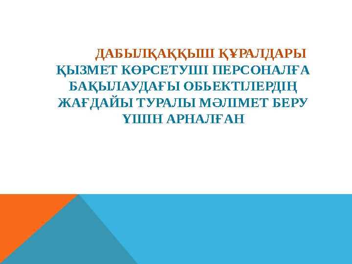 ДАБЫЛҚАҚҚЫШ ҚҰРАЛДАРЫ ҚЫЗМЕТ КӨРСЕТУШІ ПЕРСОНАЛҒА БАҚЫЛАУДАҒЫ ОБЬЕКТІЛЕРДІҢ ЖАҒДАЙЫ ТУРАЛЫ МӘЛІМЕТ БЕРУ ҮШІН АРНАЛҒАН