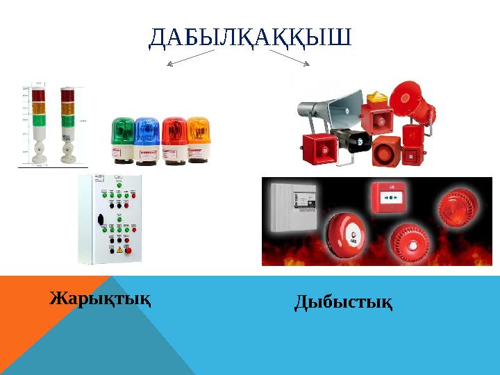 ДАБЫЛҚАҚҚЫШ Жарықтық Дыбыстық