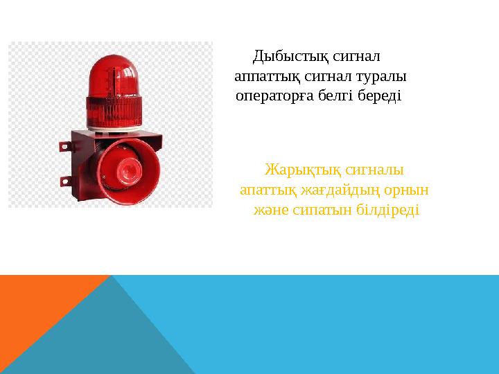 Дыбыстық сигнал аппаттық сигнал туралы операторға белгі береді Жарықтық сигналы апаттық жағдайдың орнын және сипатын білдір
