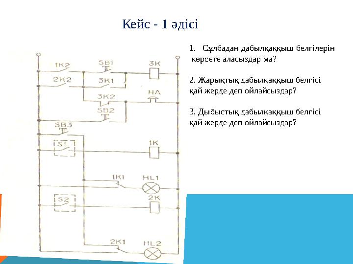 Кейс - 1 әдісі 1.Сұлбадан дабылқаққыш белгілерін көрсете аласыздар ма? 2. Жарықтық дабылқаққыш белгісі қай жерде деп ойлайсыз