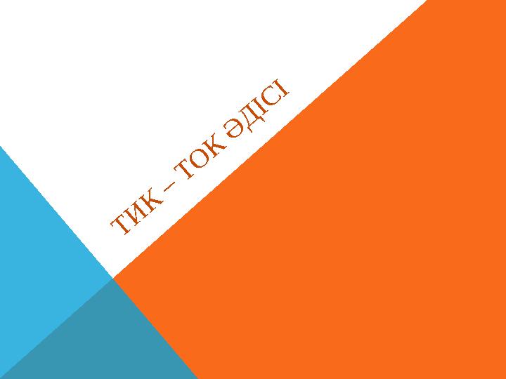 Т И К – Т О К Ә Д І С І