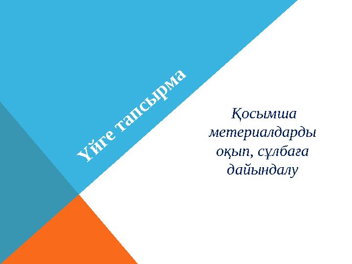 Қосымша метериалдарды оқып, сұлбаға дайындалу Ү й г е т а п с ы р м а