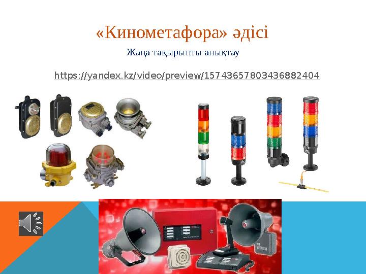 «Кинометафора» әдісі https://yandex.kz/video/preview/15743657803436882404 Жаңа тақырыпты анықтау