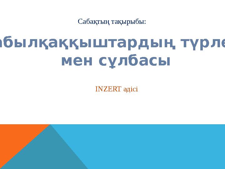 Сабақтың тақырыбы: Дабылқаққыштарды ң түрлері мен сұлбасы INZERT әдісі