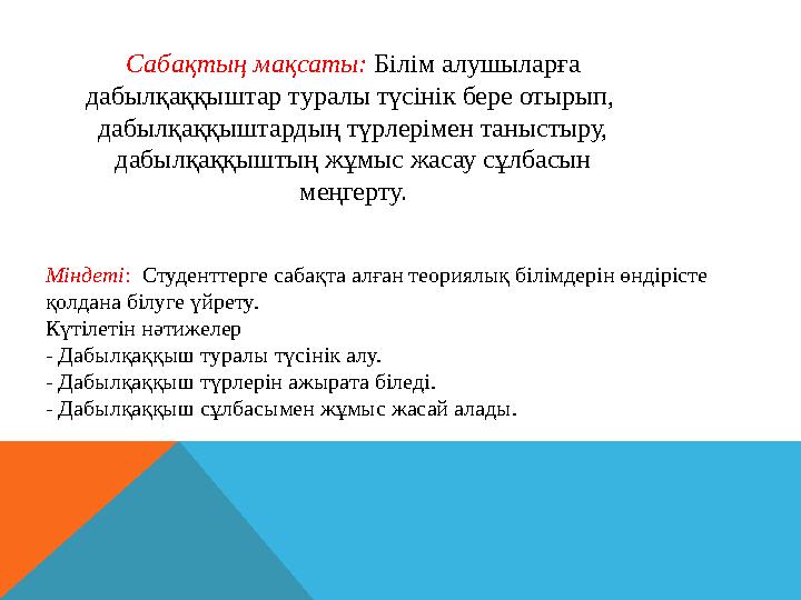 Сабақтың мақсаты: Білім алушыларға дабылқаққыштар туралы түсінік бере отырып, дабылқаққыштардың түрлерімен таныстыру, дабыл