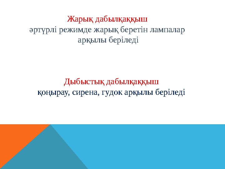 Жарық дабылқаққыш әртүрлі режимде жарық беретін лампалар арқылы беріледі Дыбыстық дабылқаққыш қоңырау, сирена, гудок арқылы б