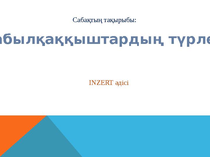 Сабақтың тақырыбы: Дабылқаққыштарды ң түрлері INZERT әдісі