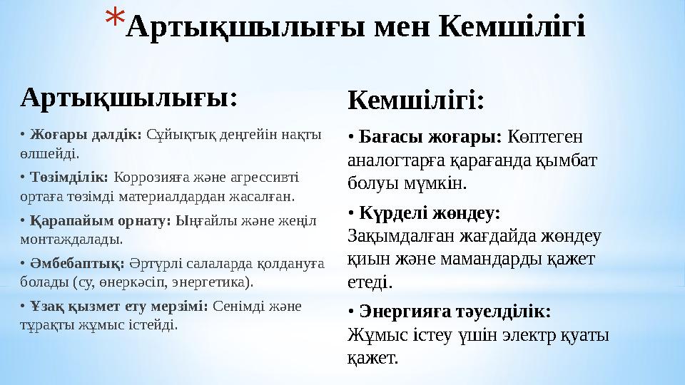 *Артықшылығы мен Кемшілігі • Жоғары дәлдік: Сұйықтық деңгейін нақты өлшейді. • Төзімділік: Коррозияға және агрессивті ортаға т