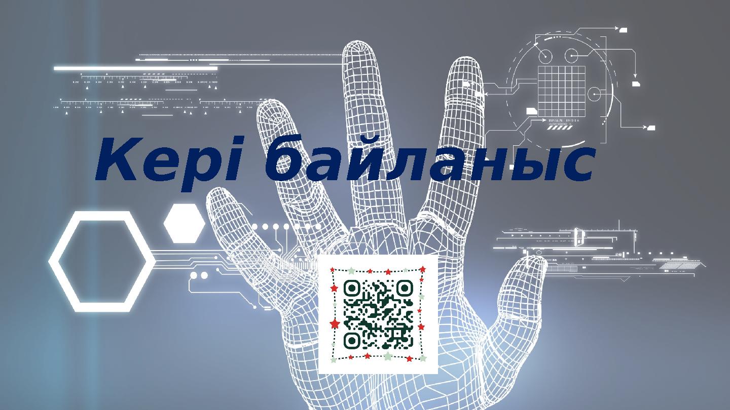 Кері байланыс