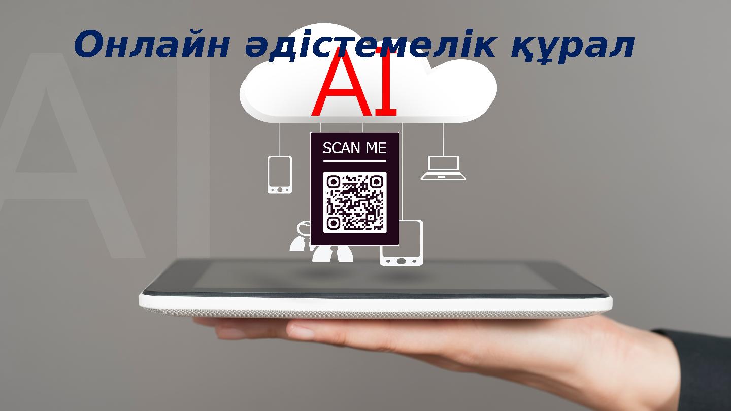 Онлайн әдістемелік құрал