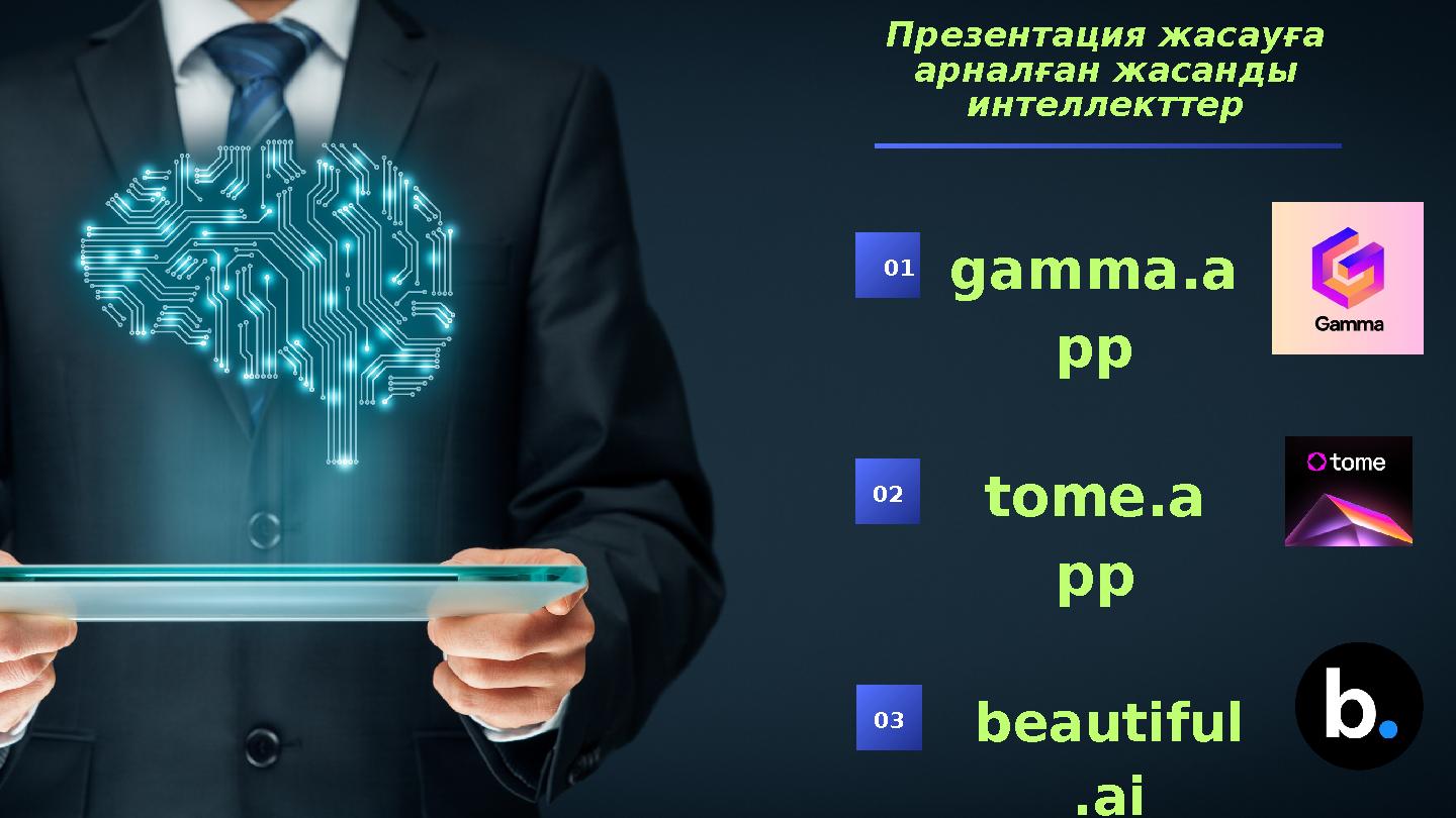 Презентация жасауға арналған жасанды интеллекттер 01 02 03beautiful .ai tome.a pp gamma.a pp