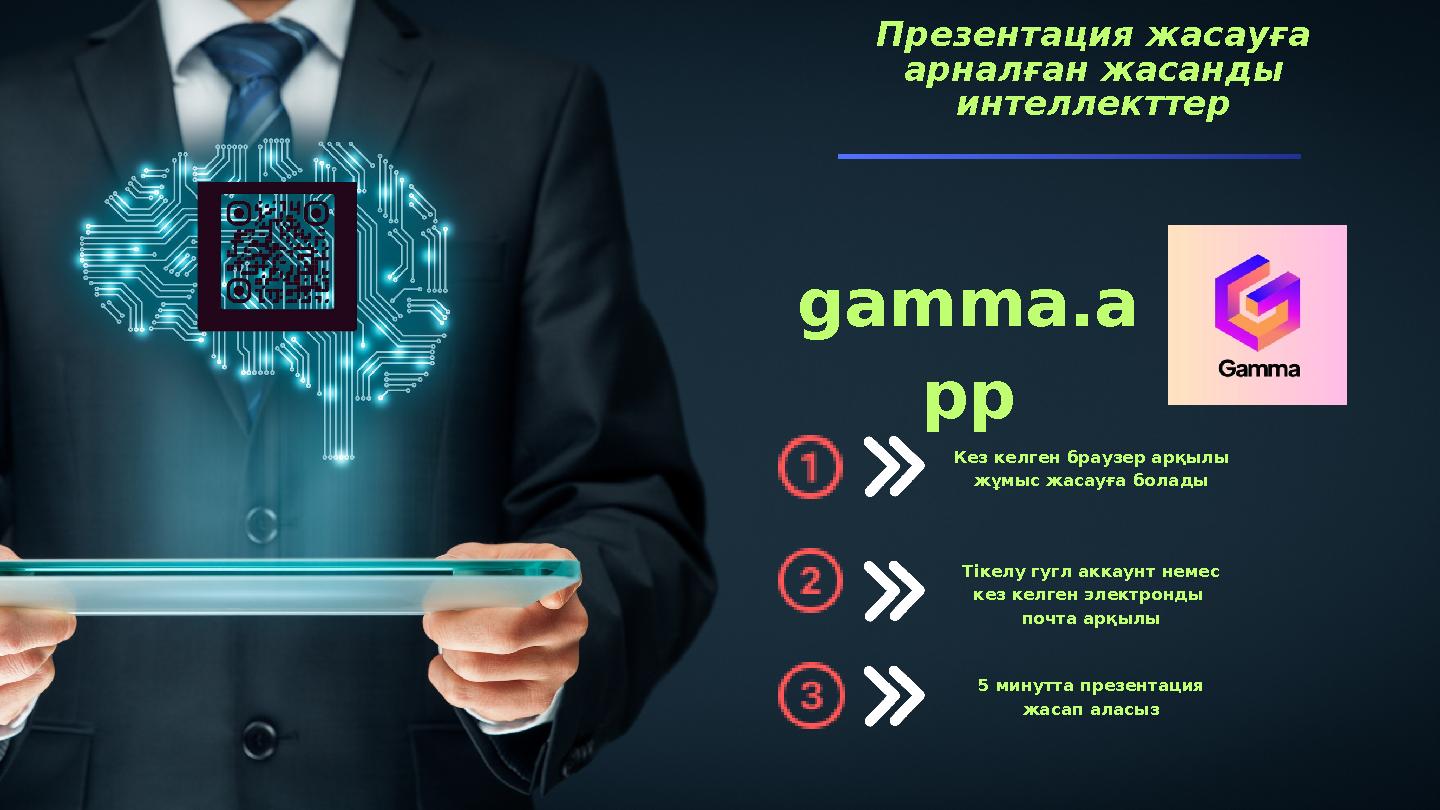 Презентация жасауға арналған жасанды интеллекттер gamma.a pp Кез келген браузер арқылы жұмыс жасауға болады Тікелу гугл аккау