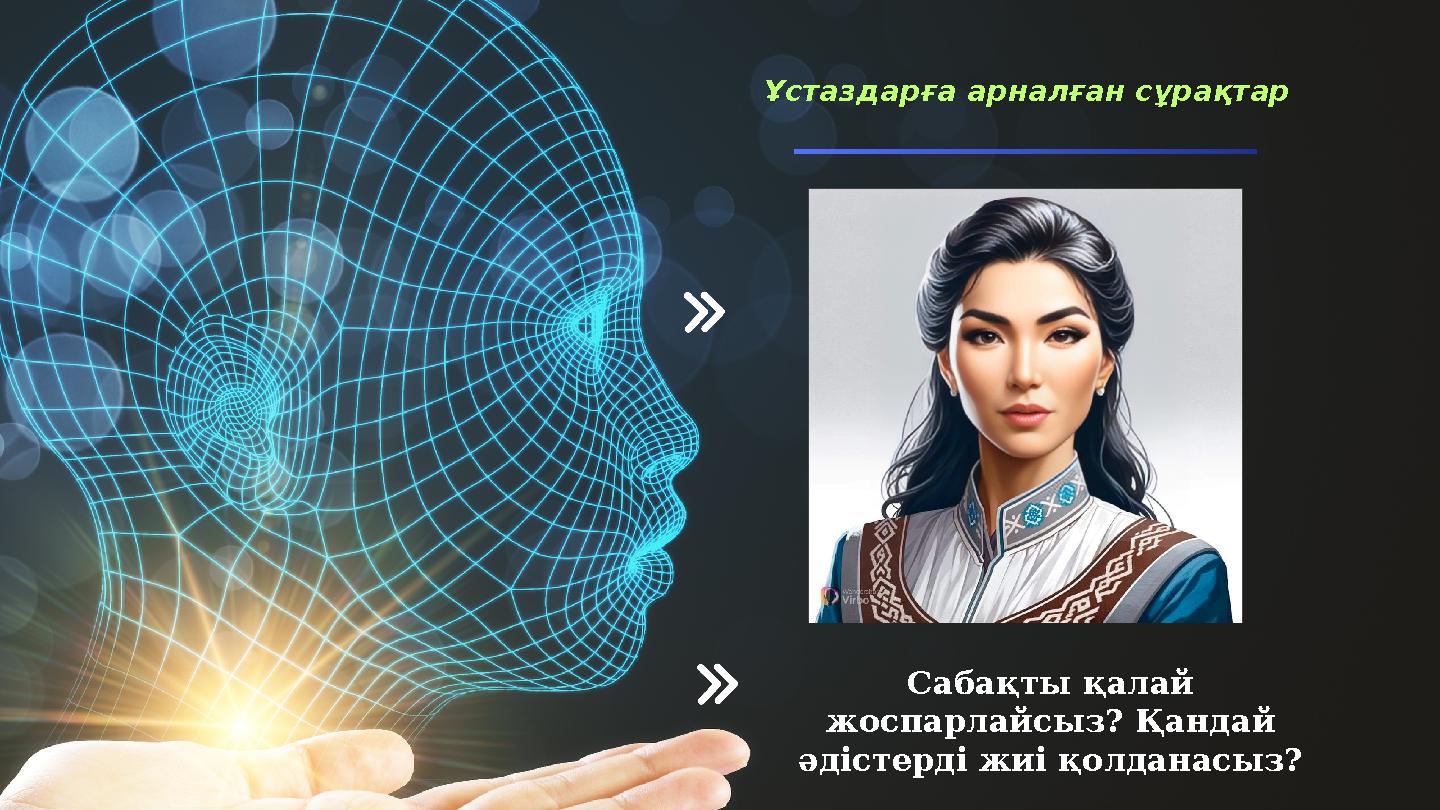 Ұстаздарға арналған сұрақтар Сабақты қалай жоспарлайсыз? Қандай әдістерді жиі қолданасыз?