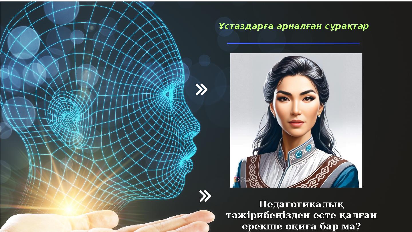 Ұстаздарға арналған сұрақтар Педагогикалық тәжірибеңізден есте қалған ерекше оқиға бар ма?