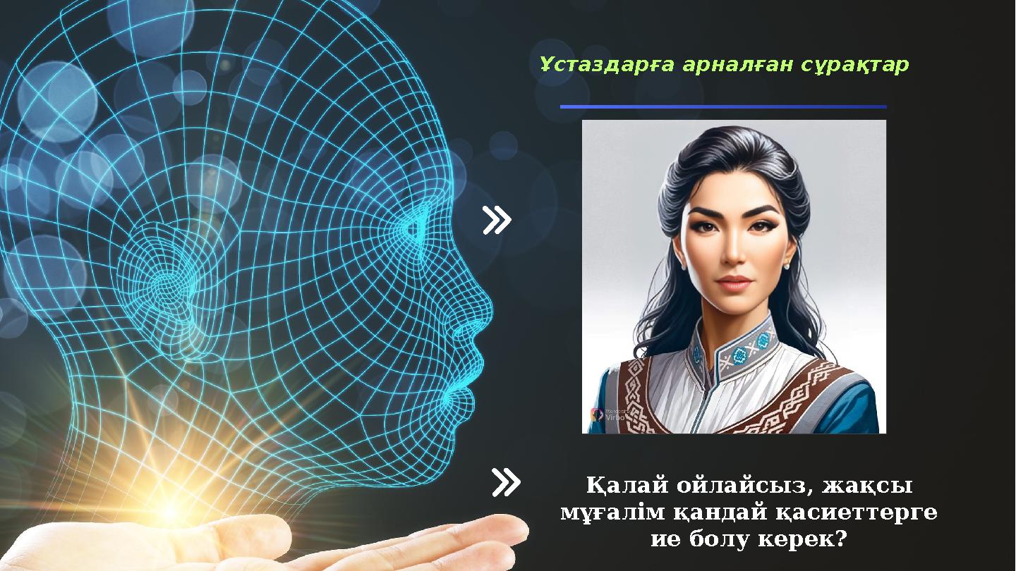 Ұстаздарға арналған сұрақтар Қалай ойлайсыз, жақсы мұғалім қандай қасиеттерге ие болу керек?