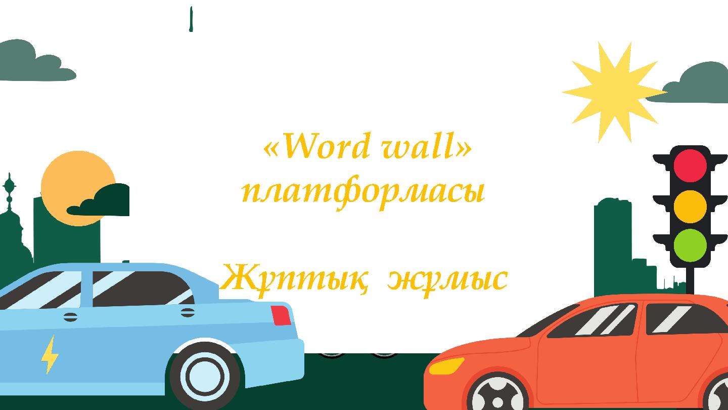 «Word wall» платформасы Жұптық жұмыс