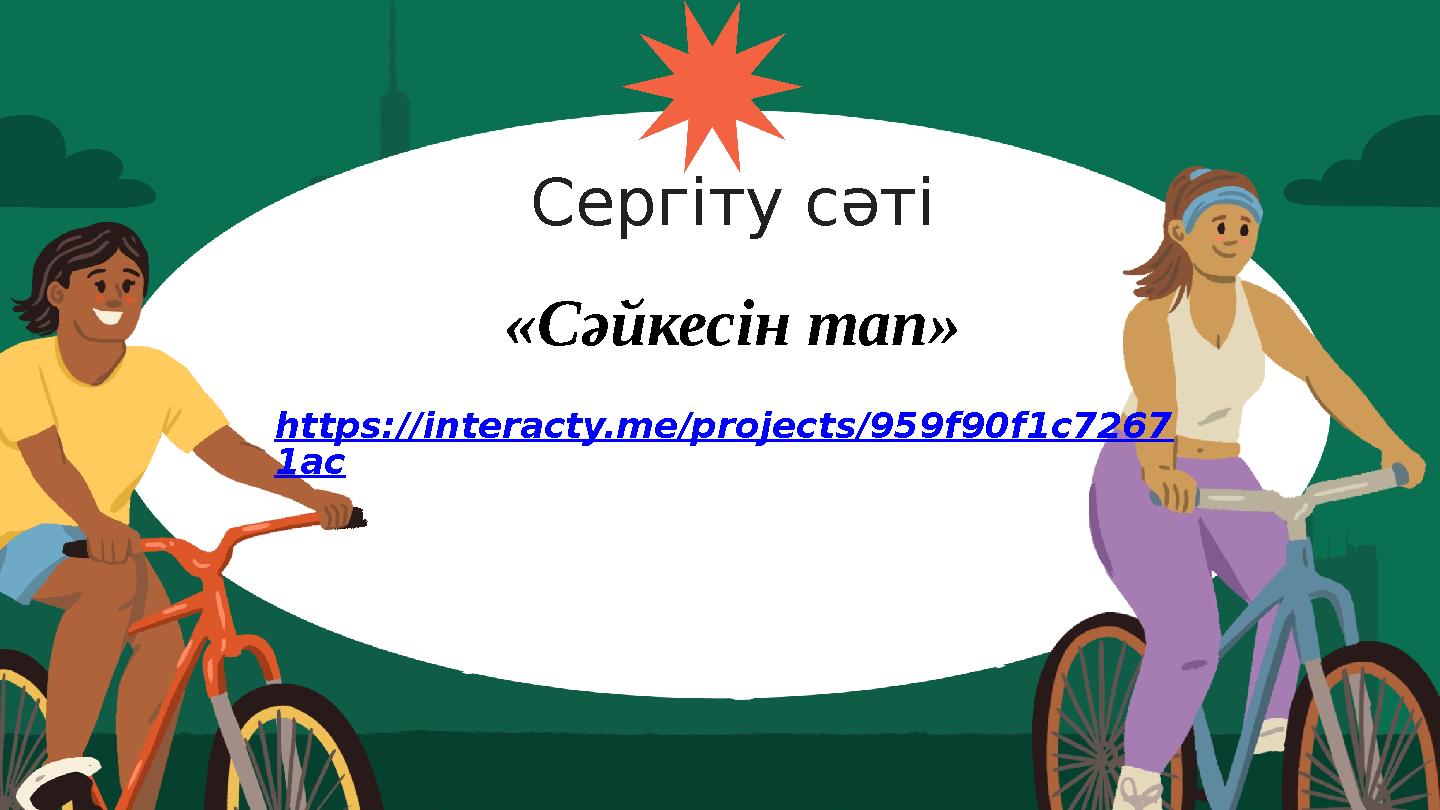 Сергіту сәті «Сәйкесін тап» https://interacty.me/projects/959f90f1c7267 1ac