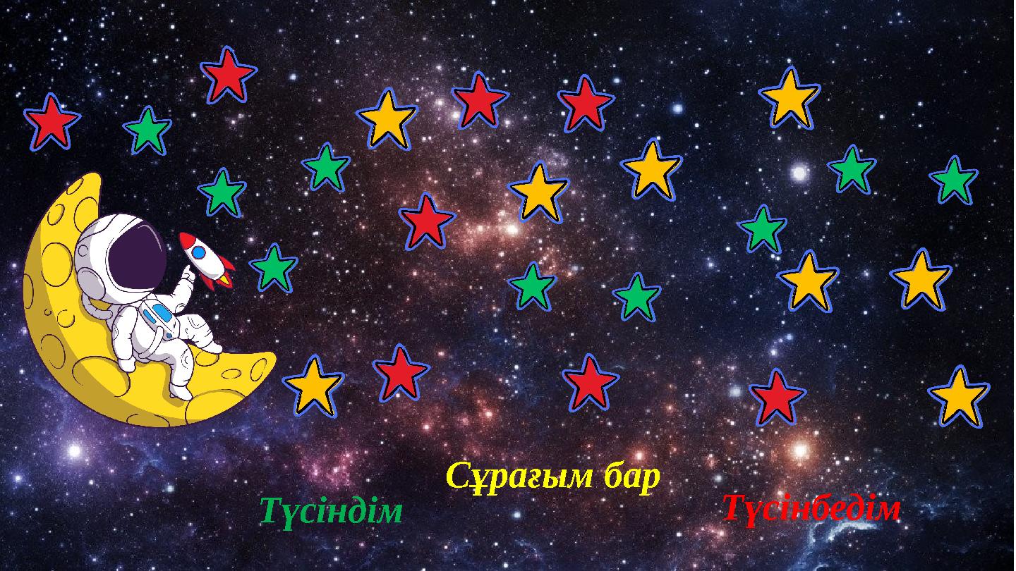 Cұрағым бар Түсіндім Түсінбедім