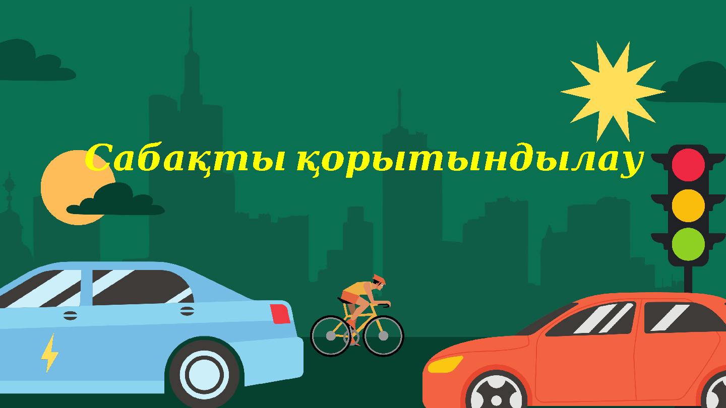 Сабақтықорытындылау