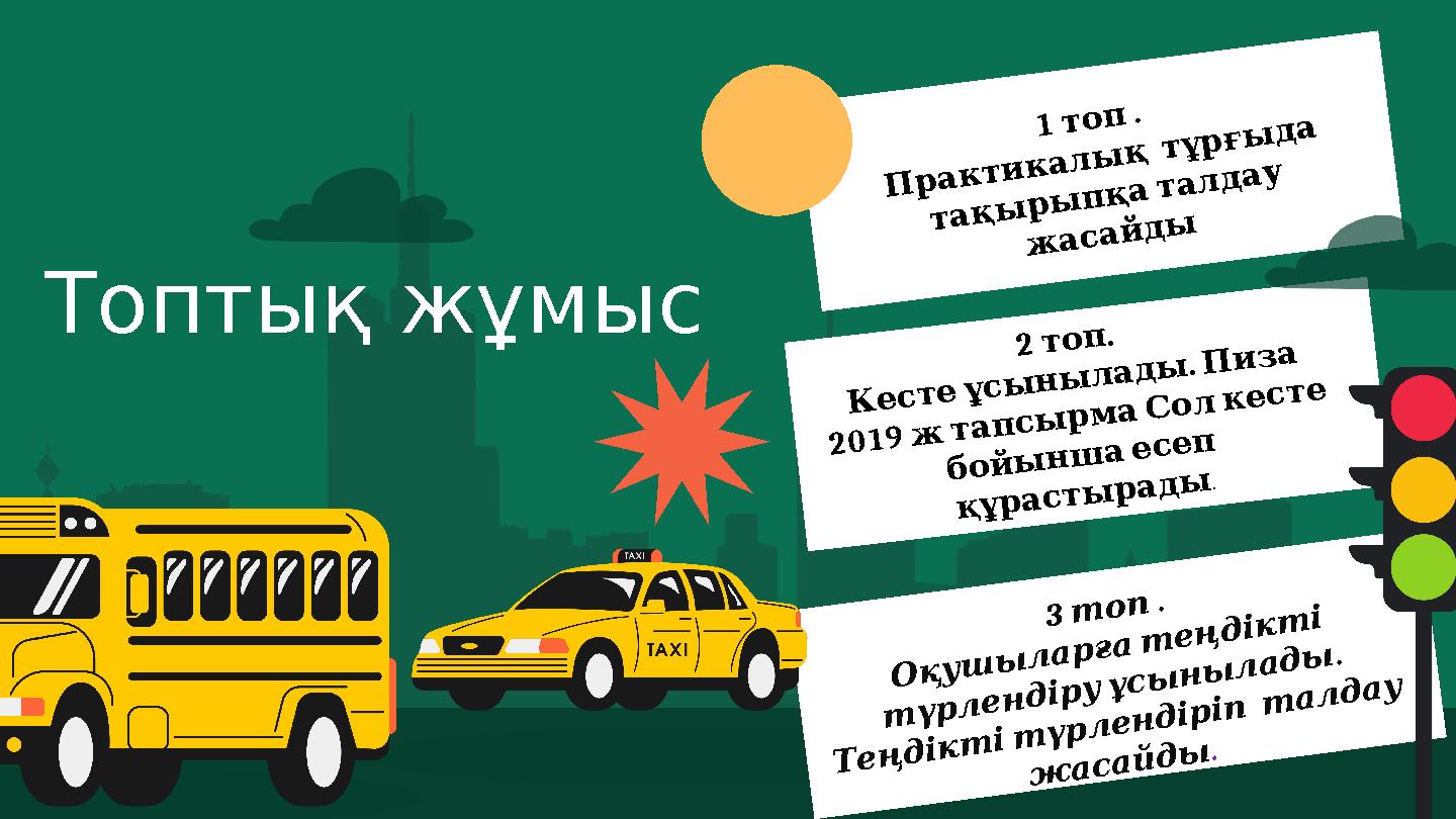 Топтық жұмыс 1 . топ Практикалықтұрғыда тақырыпқаталдау жасайды 2 . топ . КестеұсыныладыПиза 2019 жтапс