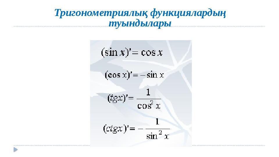 Тригонометриялық функциялардың туындылары