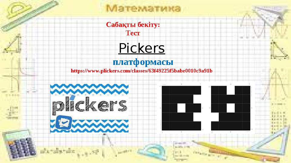 Сабақты бекіту: Тест Pickers платформасы https://www.plickers.com/classes/63f49225f5babe0010c9a91b
