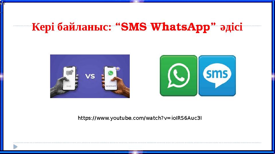 Кері байланыс: “SMS WhatsApp” әдісі https://www.youtube.com/watch?v=ioIRS6Auc3I