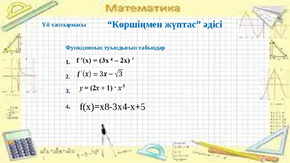 Функцияның туындысын табыңдар 1. 2. 3. 4. :