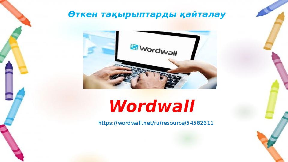 Өткен тақырыптарды қайталау Wordwall https://wordwall.net/ru/resource/54582611