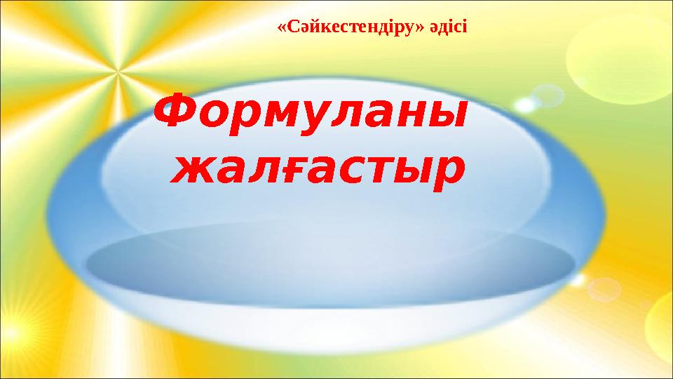 12.01.2025 Формуланы жалғастыр «Сәйкестендіру» әдісі