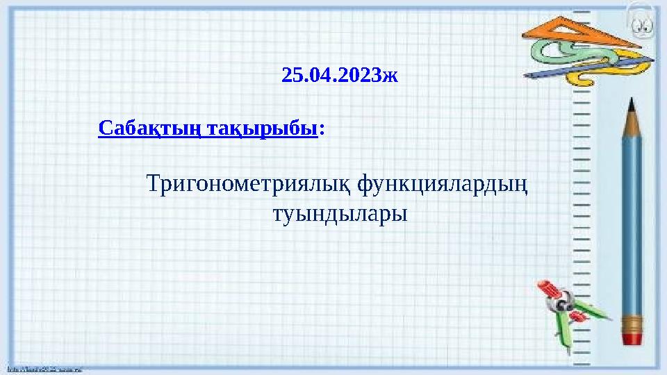 25.04.2023ж Сабақтың тақырыбы: Тригонометриялық функциялардың туындылары