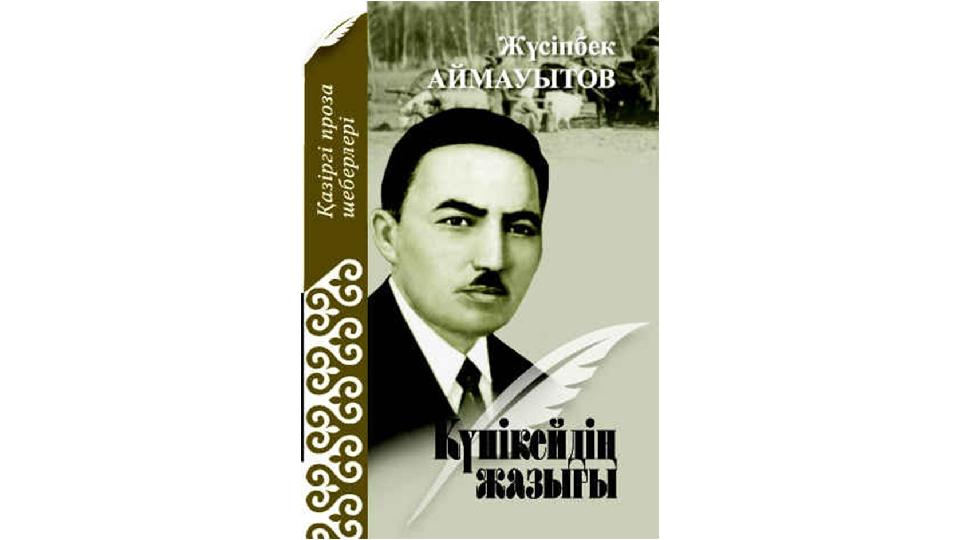 Жүсіпбек Аймауытов 135 жыл. Презентация