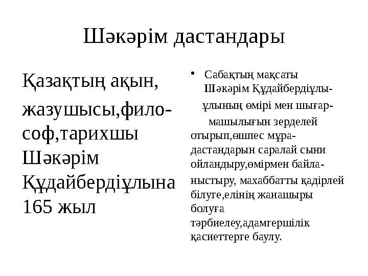 Ш әкәрім дастандары Қазақтың ақын, жазушысы,фило- соф,тарихшы Шәкәрім Құдайбердіұлына 165 жыл • Сабақтың мақсаты Шәкәрім Құ