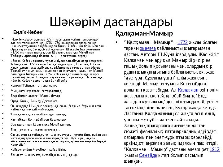 Шәкәрім дастандары Еңлік-Кебек • «Еңлік-Кебек» оқиғасы ХҮІІІ ғасырдың үшінші ширегінде, дәлірек топшылағанда, 1770-1780 жылда