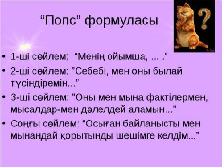 ПОПС формуласы...