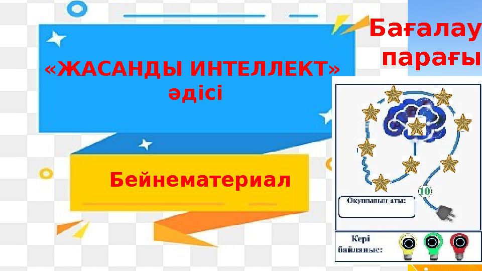 «ЖАСАНДЫ ИНТЕЛЛЕКТ» әдісі Бейнематериал Бағалау парағы