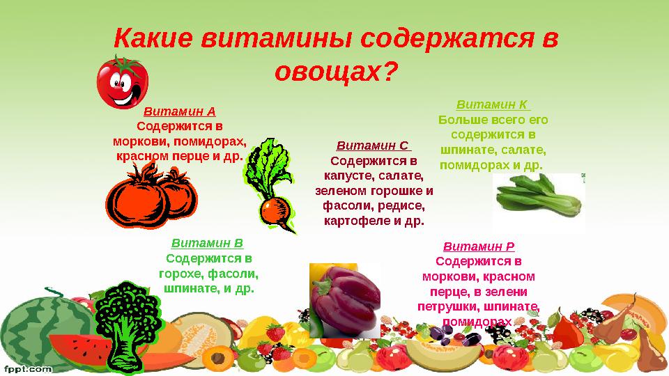 Какие витамины содержатся в овощах? Витамин А Содержится в моркови, помидорах, красном перце и др. Витамин В Содержится в