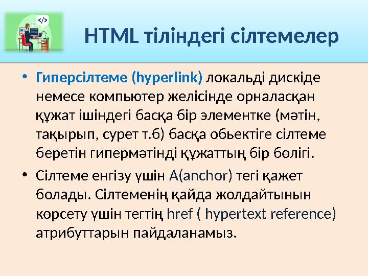 HTML тіліндегі сілтемелер • Гиперсілтеме ( hyperlink ) локальді дискіде немесе компьютер желісінде орналасқан