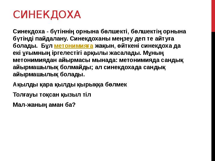 СИНЕКДОХА Синекдоха - бүтіннің орнына бөлшекті, бөлшектің орнына бүтінді пайдалану. Синекдоханы меңзеу деп те айтуға болады.