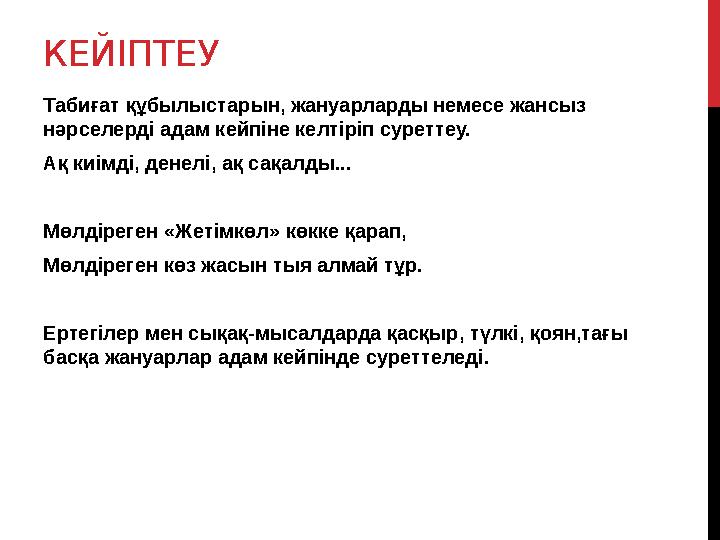 КЕЙІПТЕУ Табиғат құбылыстарын, жануарларды немесе жансыз нәрселерді адам кейпіне келтіріп суреттеу. Ақ киімді, денелі, ақ сақал