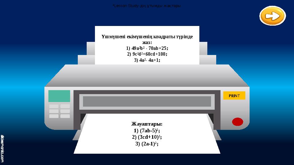 Жауаптары: 1) (7 ab-5)² ; 2) (3cd+10)² ; 3) (2a-1)² ;Үшмүшені екімүшенің квадраты түрінде жаз: 1) 49а² b² - 70ab+25 ; 2) 9с²