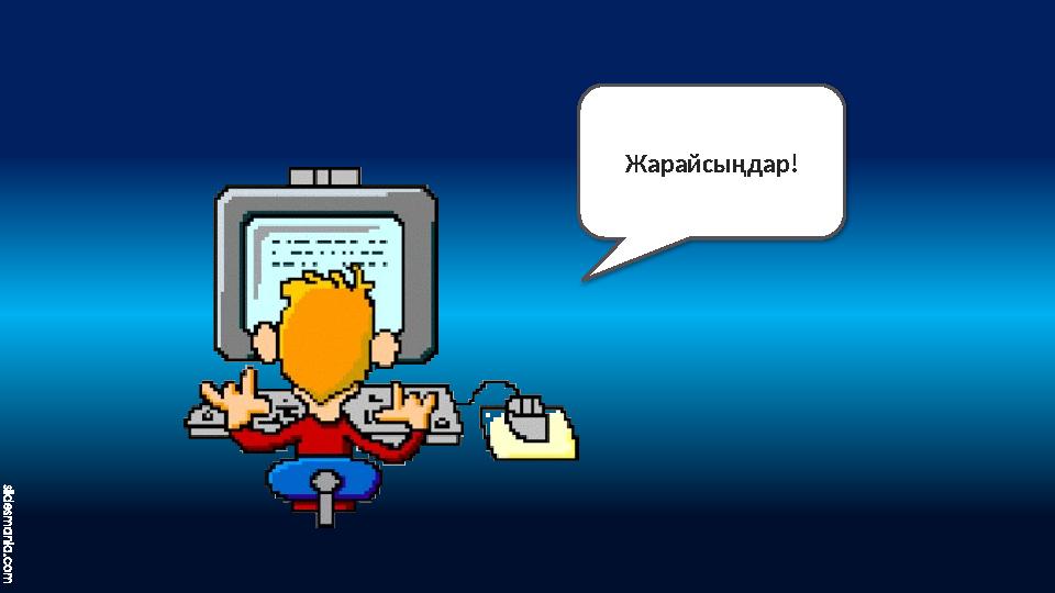 Жарайсыңдар!