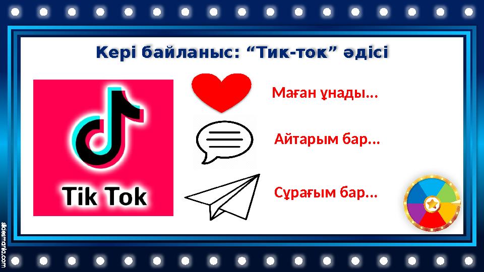 Кері байланыс: “Тик-ток” әдісі Маған ұнады... Айтарым бар... Сұрағым бар...
