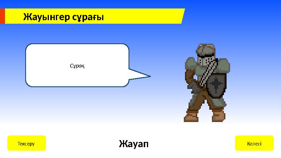 Жауынгер сұрағы Сұрақ КелесіТексеру Жауап