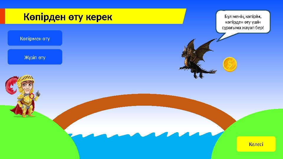 Көпірмен өту Жүзіп өту Бұл менің көпірім, көпірден өту үшін сұрағыма жауап бер! СұрақКөпірден өту керек Келесі